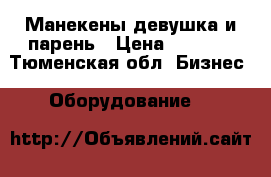 Манекены девушка и парень › Цена ­ 4 000 - Тюменская обл. Бизнес » Оборудование   